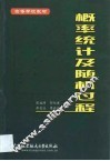 概率统计及随机过程
