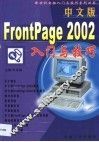 中文版FrontPage 2002入门与技巧