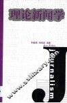 理论新闻学