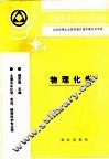 物理化学