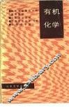 有机化学