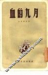 血的九月