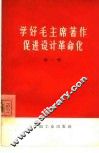 学好毛主席著作促进设计革命化  第1辑