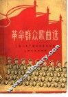 革命群众歌曲选