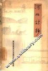 河北诗抄