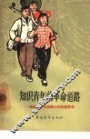 知识青年的革命道路  奋战在农业战线上的知识青年