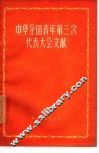 中华全国青年第三次代表大会文献