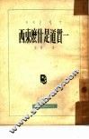 一贯道是什么东西