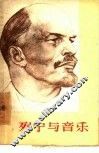 列宁与音乐 封面