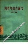 和青年谈古论今