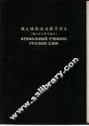 俄文语根速成识字读本