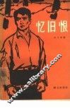 忆旧恨