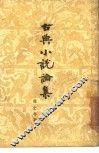 古典小说论集