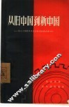 从旧中国到新中国  第三次国内革命战争时期经济史略