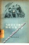 为社会主义建设开展扫盲工作