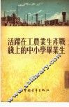 活跃在工农业生产战线上的中小学毕业生