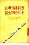 从中共七届四中全会的公报中学习些什么