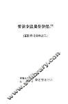 劳动立法及劳动保护  工薪参考资料之三