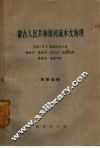 蒙古人民共和国河流水文地理