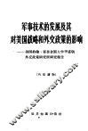 军事技术的发展及其对美国战略和外交政策的影响  美国约翰·霍普金斯大学华盛顿外交政策研究所研究报告