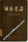 城市建设  马克思列宁主义参考资料