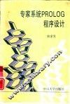 专家系统PROLOG程序设计