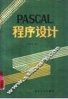 PASCAL程序设计