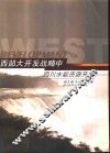 西部大开发战略中四川水能资源开发