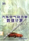 汽车空气动力学数值计算