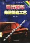 现代轿车先进制造工艺