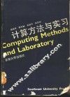 计算方法与实习