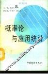 概率论与应用统计