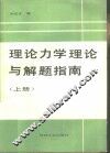 理论力学理论与解题指南  上
