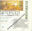 现代城镇住宅图集