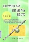 现代除尘理论与技术