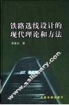 铁路选线设计的现代理论和方法