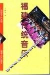 福建传统音乐