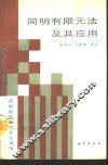 简明有限元法及其应用