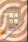 流体力学  上