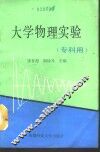 大学物理实验
