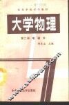 大学物理  第2册  电磁学