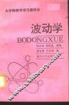大学物理学学习指导书  波动学