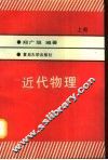 近代物理  上