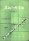 基础物理实验