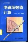 电磁场数值计算