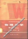 物理化学  第3册  第3版