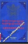 大乘觉悟道雍仲苯教常识：藏汉对照