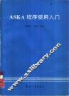 ASKA程序使用入门