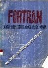 FORTRAN语言高级教程