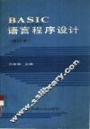 BASIC语言程序设计